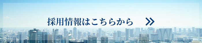 採用情報はこちらから